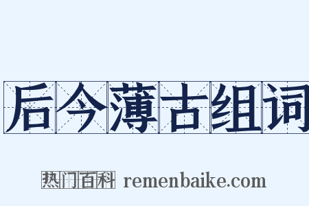 后今薄古组词是什么意思的图片